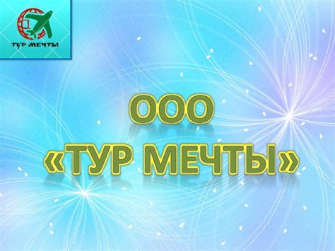 Туристическая компания ООО «Тур Мечты» - презентация онлайн