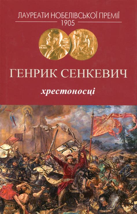 Хрестоносці, Генрик Сенкевич — купити книгу за 450 грн у Readeat