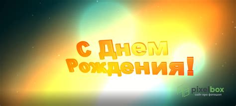 Футажи С Днём рождения для After Effects и не только