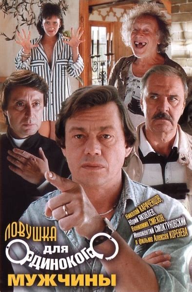 Скачать Ловушка для одинокого мужчины (1990) DVDRip торрент - Фильмы ...