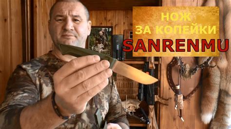 SANRENMU - бюджетный рабочий нож! Купил и не пожалел! Дешевле найти ...