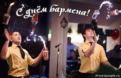 Прикольные открытки - поздравления с днем Бармена