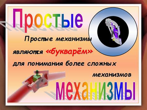 Простые механизмы - online presentation