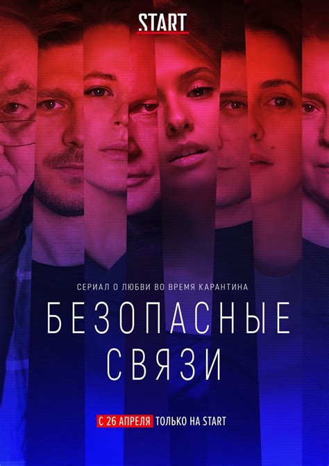 Сериал Безопасные связи (2020) смотреть онлайн