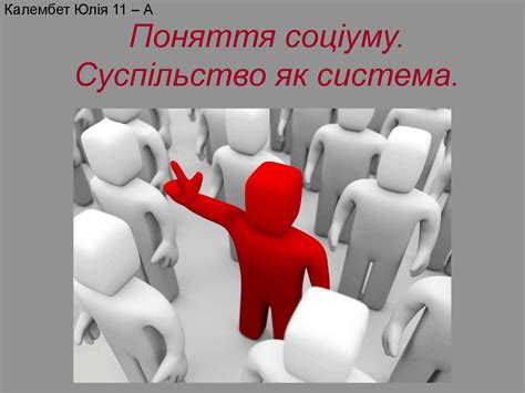 Поняття соціуму. Суспільство як система - презентация онлайн
