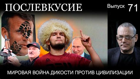 МИРОВАЯ ВОЙНА ДИКОСТИ ПРОТИВ ЦИВИЛИЗАЦИИ // ПОСЛЕВКУСИЕ – 71. - YouTube