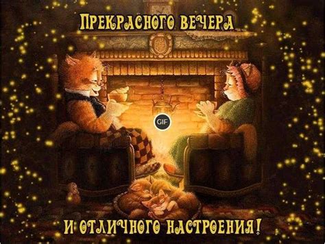 Картинки добрый вечер и отличного настроения | Giffs.ru