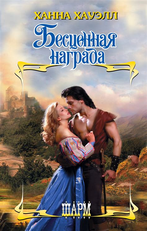 Хауэлл Ханна - Бесценная награда, скачать бесплатно книгу в формате fb2 ...