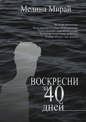 Воскресни за 40 дней читать онлайн полностью. Автор Медина Мирай