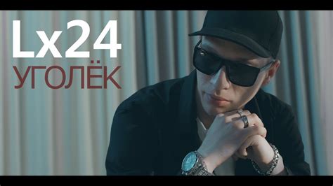 Lx24 - Уголёк (2017) - YouTube