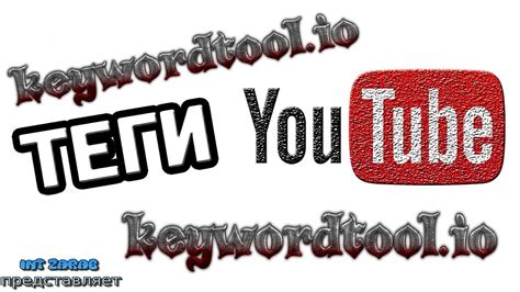 Тэги для ютуб Keywordtool - YouTube