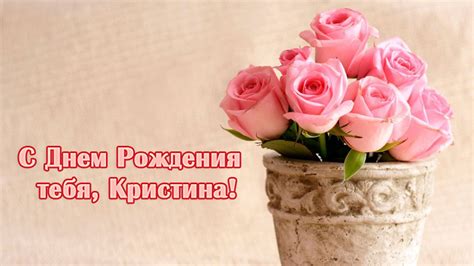 Картинки поздравлений Кристина с днем рождения (15 открыток)