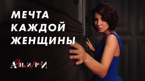 Анири - Мечта - YouTube
