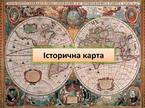 історична карта | PPT