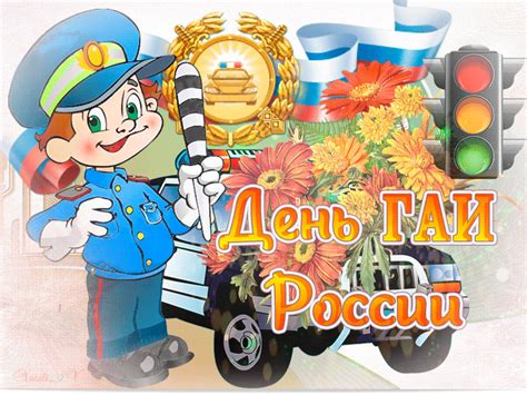 Красивые анимационные открытки с Днем ГИБДД (ГАИ). 3 июля.