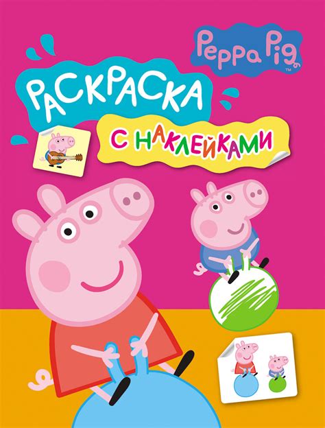 Свинка Пеппа Раскраска с наклейками (розовая) Свинка Пеппа купить книгу ...