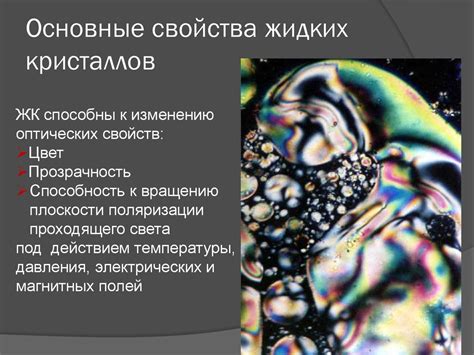 Жидкие кристаллы - презентация онлайн