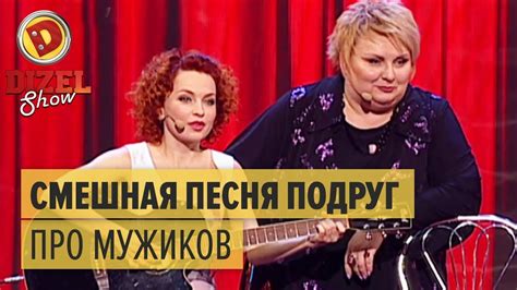 Песня подруг про мужиков – Дизель Шоу 2015 – мегасмешная песня из 1 ...
