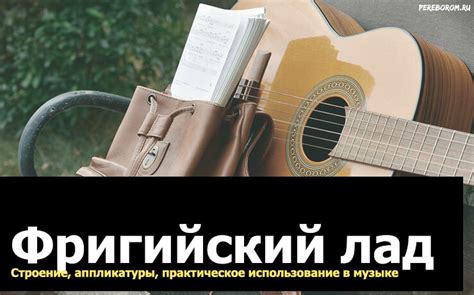 Фригийский лад. Строение, аппликатуры для гитары и практическое ...