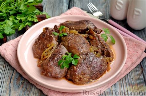 Рецепт: Печень индейки с луком на RussianFood.com