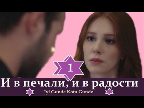 И В ПЕЧАЛИ И В РАДОСТИ ТУРЕЦКИЙ СЕРИАЛ 1 СЕРИЯ РУССКАЯ ОЗВУЧКА АНОНС ...