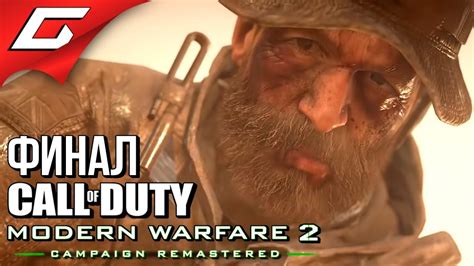 CALL of DUTY: Modern Warfare 2 - Remastered Прохождение #4 МЕРЗКАЯ ...