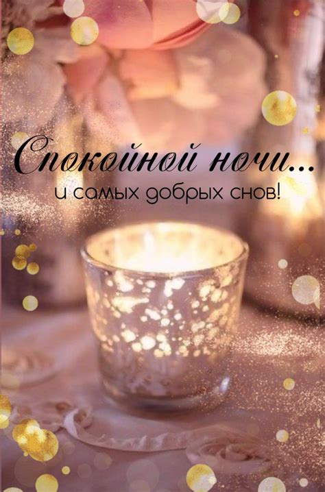 Спокойной ночи | Gute nacht, Blumenbilder, Nacht