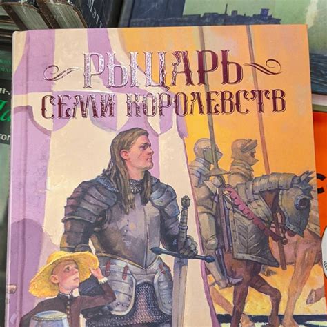 "Рыцарь Семи Королевств" Мартин Джордж Р Р: рецензии и отзывы на книгу ...