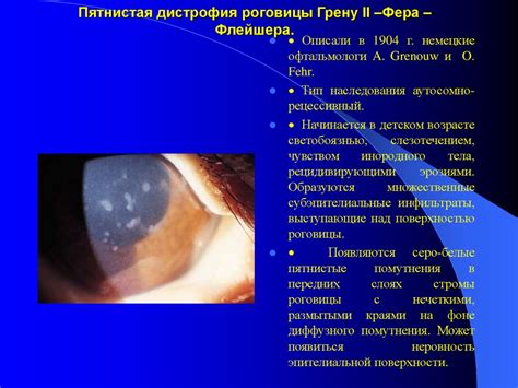 Дистрофии роговицы глаза - презентация онлайн