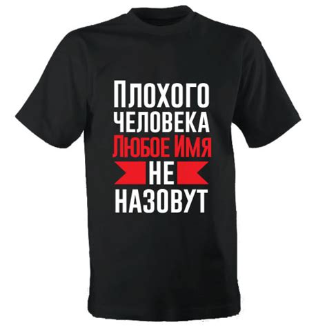 Именная футболка «Хороший человек»