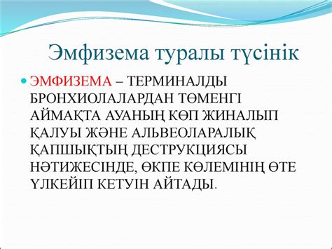 Өкпе эмфиземасы - презентация онлайн