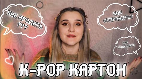 Как ПРОДАВАТЬ кпоп карты ? Как ОТПРАВЛЯТЬ карты ? Как УПАКОВАТЬ кпоп ...