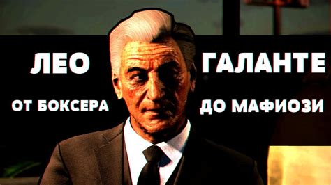 MAFIA 2 - КТО ТАКОЙ ЛЕО ГАЛАНТЕ? - YouTube
