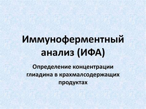 Иммуноферментный анализ (ИФА) - презентация онлайн