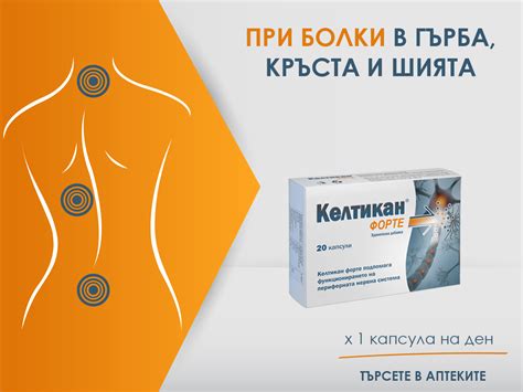 Келтикан Форте - Ефективен при дискова херния, плексит,...