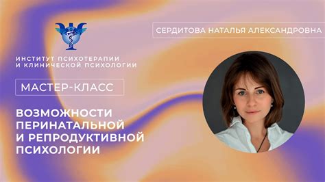 Мастер-класс «Возможности перинатальной и репродуктивной психологии ...