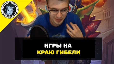 Игры на краю гибели - YouTube