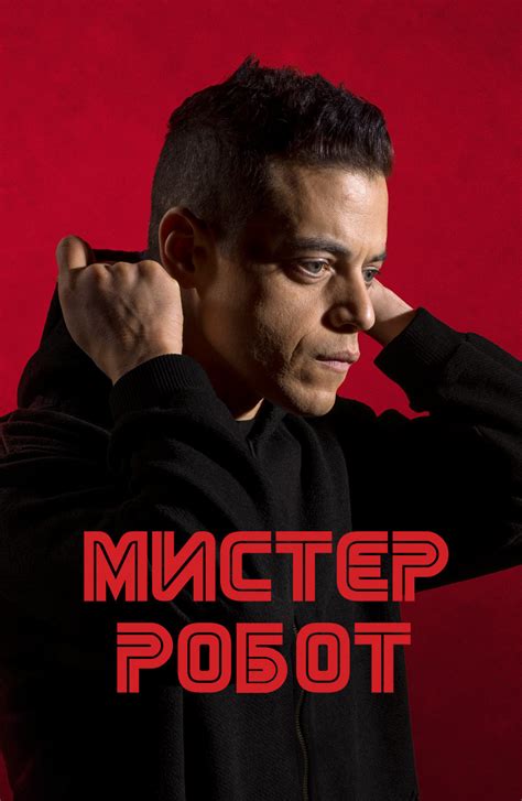 Все трейлеры к сериалу Мистер Робот смотреть онлайн бесплатно в хорошем ...