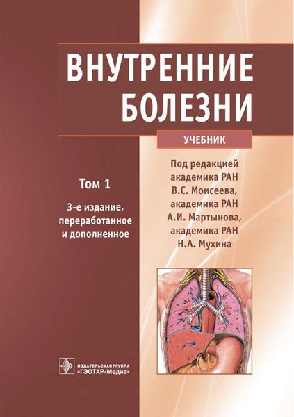 Внутренние болезни. Учебник в 2-х томах. Том 1 - купить с доставкой по ...