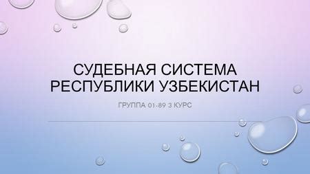 Презентация на тему: "СУДЕБНАЯ СИСТЕМА РЕСПУБЛИКИ УЗБЕКИСТАН. Создано ...