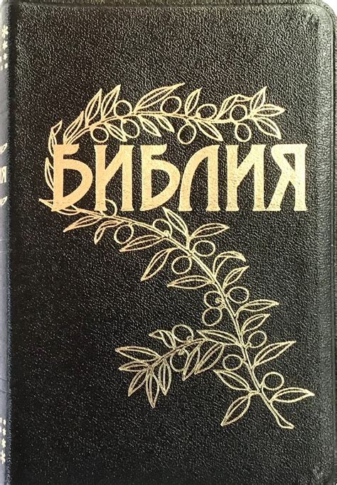 Библия Геце - Russian Bible Goetze, golden edgesю.