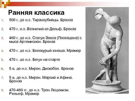 Скульптура Древней Греции Ранняя классика Скульптура классики