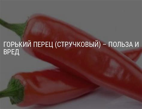Горький перец: польза, вред, пищевая ценность, противопоказания, состав