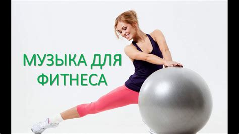 Музыка для фитнеса и тренировок (микс 2018) - YouTube