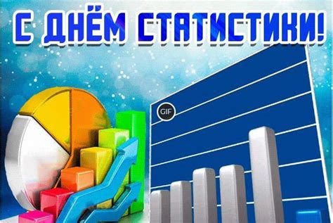 Гифки с всемирным днём статистики – Скачать бесплатно