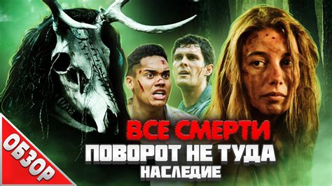 #ВСЕСМЕРТИ: Поворот не туда: Наследие (2021) ОБЗОР - YouTube