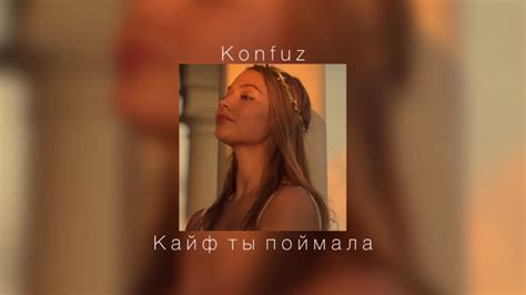 Konfuz - Кайф ты поймала |slowed down| - YouTube Music