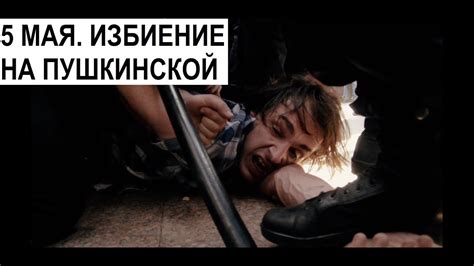 5 мая. Избиение на Пушкинской - YouTube