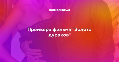 Премьера фильма "Золото дураков"
