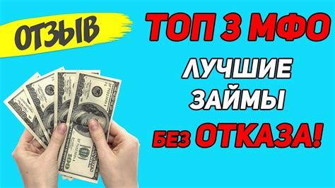 💲💲💲 Лучшие Займы без Отказа! 💲💲💲 ТОП 3 Онлайн МФО! Микрозаймы с 18 лет ...